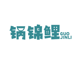 鍋錦鯉