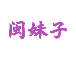 閩妹子