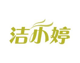 潔小婷