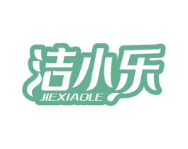 潔小樂
