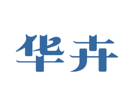 華卉