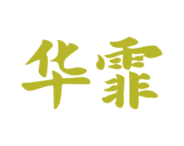 華霏