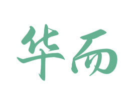 華而