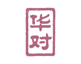 華對
