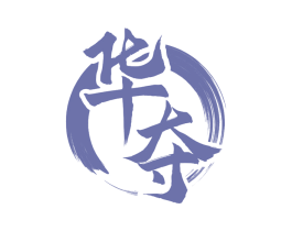 華奪