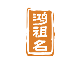 鴻祖名