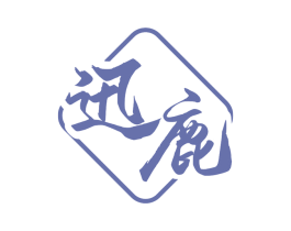 迅鹿