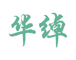華綽
