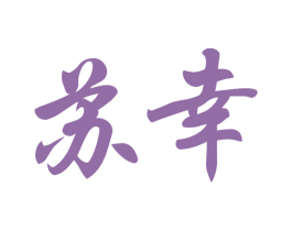 蘇幸