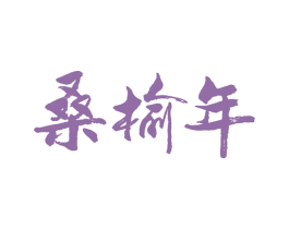 桑榆年