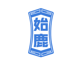 始鹿