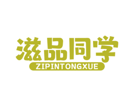滋品同學