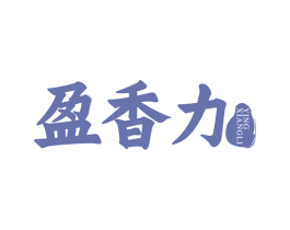 盈香力