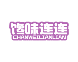 饞味連連
