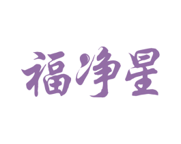 福凈星