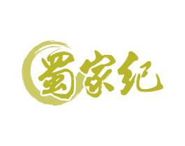 蜀家紀