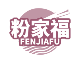 粉家福