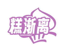 糕漸離