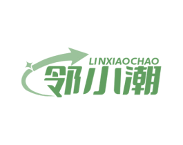 鄰小潮