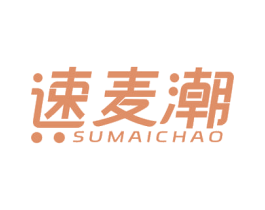 速麥潮