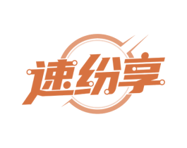 速紛享