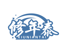 修年泰