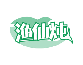漁仙燉
