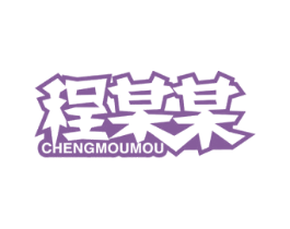 程某某