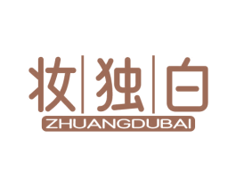 妝獨白