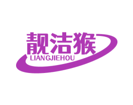 靚潔猴