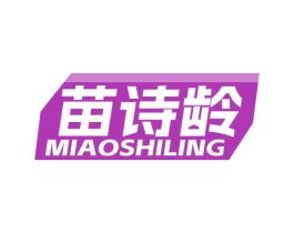 苗詩齡