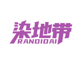 染地帶