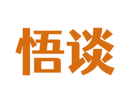 悟談