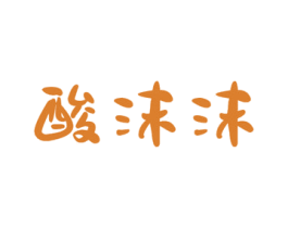 酸沫沫