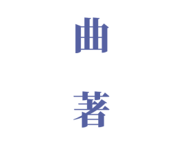 曲著