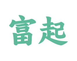 富起