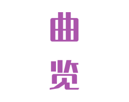 曲覽