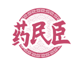 藥民臣