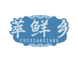 萃鮮鄉(xiāng)