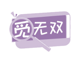 覓無雙