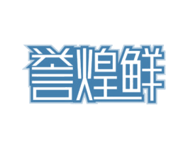 譽(yù)煌鮮