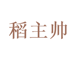 稻主帥
