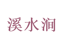 溪水澗