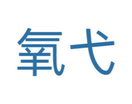氧弋