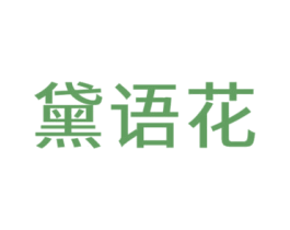 黛語花