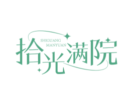 拾光滿院