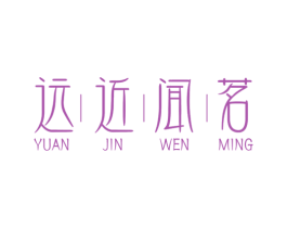 遠近聞茗