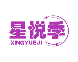 星悅季