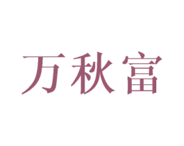 萬秋富