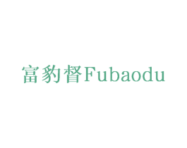 富豹督